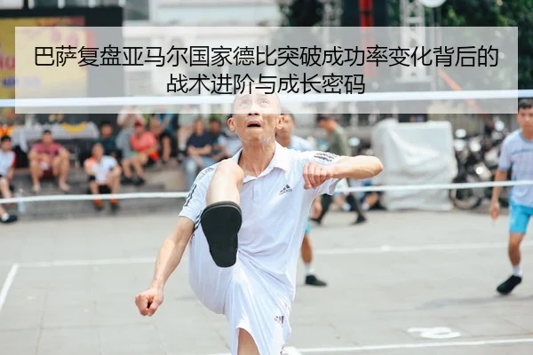 巴萨复盘亚马尔国家德比突破成功率变化背后的战术进阶与成长密码