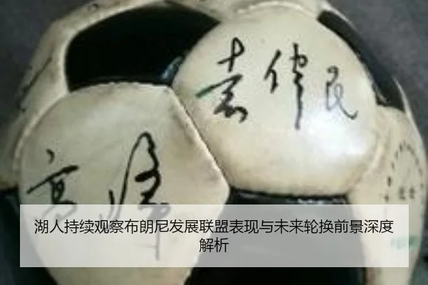 湖人持续观察布朗尼发展联盟表现与未来轮换前景深度解析