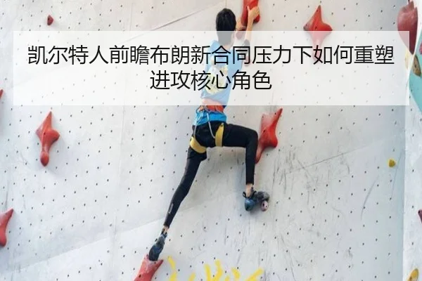 凯尔特人前瞻布朗新合同压力下如何重塑进攻核心角色