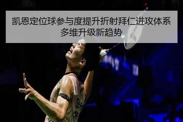 凯恩定位球参与度提升折射拜仁进攻体系多维升级新趋势